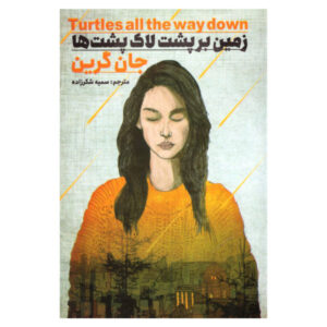 رمان لاک‌پشت‌ها تا ته دنیا اثر جان گرین