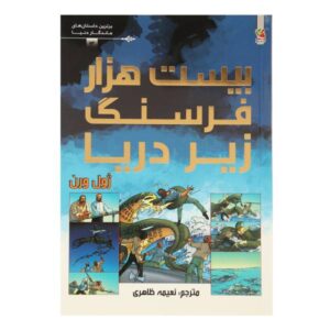 بیست هزار فرسنگ زیر دریا اثر ژول ورن