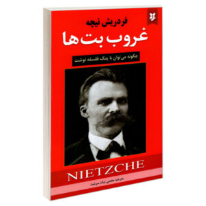کتاب غروب بت‌ها اثر فریدریش نیچه