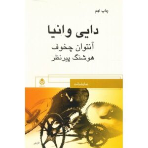 نمایشنامه دایی وانیا اثر آنتوان چخوف (نسخه فارسی)