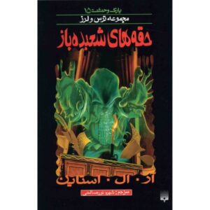 کتاب زیر طلسم جادوگر اثر آر ال استاین