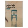 وقتي تو نباشي چرا دو صندلي اثر چيستا يسربي