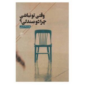 وقتي تو نباشي چرا دو صندلي اثر چيستا يسربي