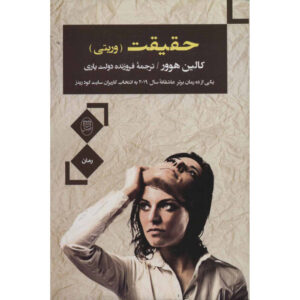 کتاب حقیقت اثر کالین هوور (نسخه فارسی)