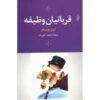کتاب قربانیان وظیفه نوشته یوژن یونسکو (فارسی)
