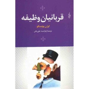 کتاب قربانیان وظیفه نوشته یوژن یونسکو (فارسی)