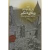 کتاب ویلا تریست نوشته پاتریک مودیانو (نسخه فارسی)