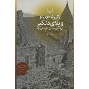 کتاب ویلا تریست نوشته پاتریک مودیانو (نسخه فارسی)