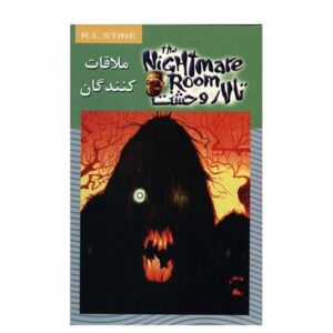 کتاب بازدیدکنندگان اثر آر ال استاین (نسخه فارسی)