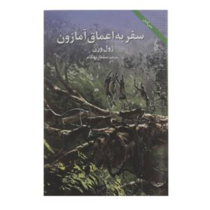 رمان سفر به اعماق اثر ژول ورن (فارسی)