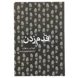 کتاب رمان پیاده‌روی اثر توماس برنهارد (فارسی)