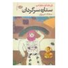 ستاره سرگردان اثر ژان ماری گوستاو لوسلیو