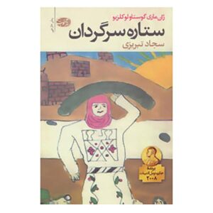ستاره سرگردان اثر ژان ماری گوستاو لوسلیو