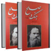 رمان جنگ و صلح اثر لئو تولستوی (نسخه فارسی)