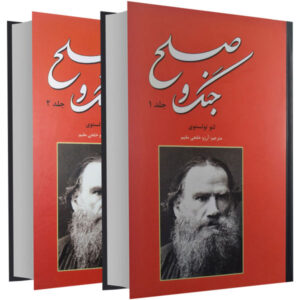 رمان جنگ و صلح اثر لئو تولستوی (نسخه فارسی)