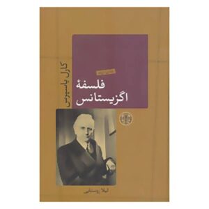 رمان راه خرد اثر کارل یاسپرس (فارسی)