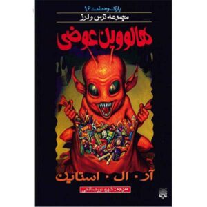 کتاب هالووین عجیب و غریب اثر آر ال استاین (نسخه فارسی)