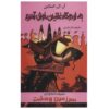 کتاب به کمپ اسلیتر خوش آمدید اثر آر ال استاین