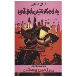 کتاب به کمپ اسلیتر خوش آمدید اثر آر ال استاین