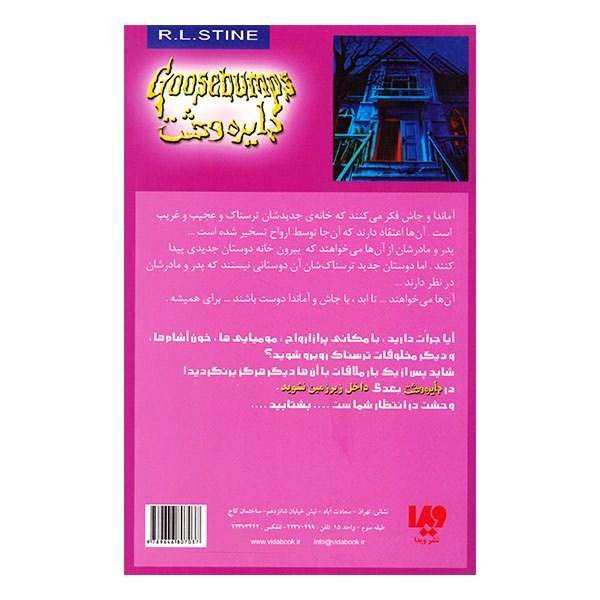 کتاب به خانه مردگان خوش آمدید اثر آر ال استاین (فارسی)