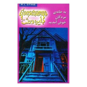 کتاب به خانه مردگان خوش آمدید اثر آر ال استاین (فارسی)