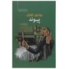 کتاب جوش داده شده اثر یوجین اونیل (نسخه فارسی)