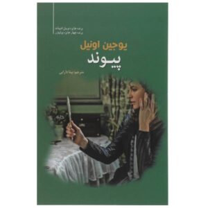 کتاب جوش داده شده اثر یوجین اونیل (نسخه فارسی)