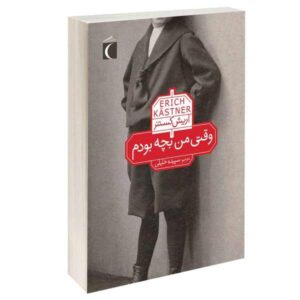 کتاب وقتی پسر بچه بودم اثر اریش کستنر (فارسی)