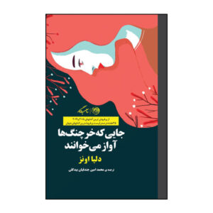 رمان جایی که خرچنگ‌ها آواز می‌خوانند اثر دلیا اونز