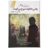 کتاب «جایی که خاطرات نهفته‌اند» نوشته سیبل هاج (فارسی)