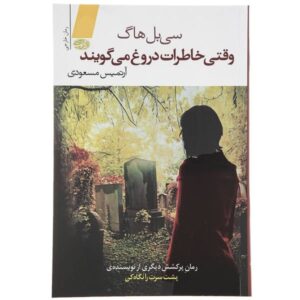 کتاب «جایی که خاطرات نهفته‌اند» نوشته سیبل هاج (فارسی)