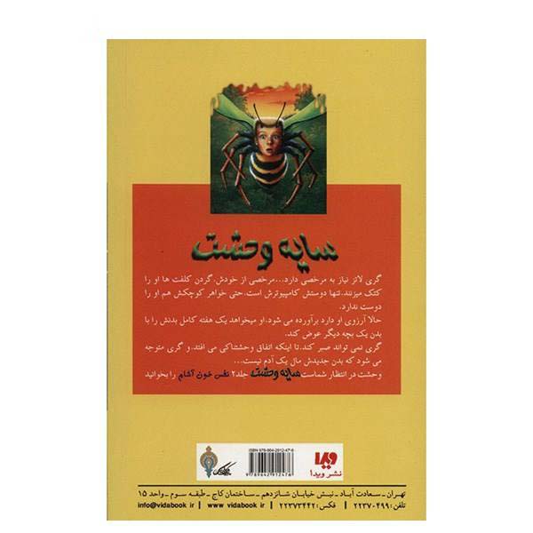 کتاب چرا از زنبورها میترسم اثر آر ال استاین (فارسی)