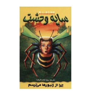 کتاب چرا از زنبورها می‌ترسم اثر آر ال استاین (فارسی)