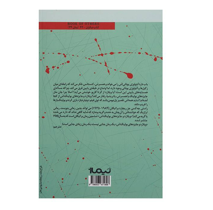 ویلارد و جامهای بولینگش اثر ریچارد براتیگان