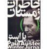 کتاب خاطرات زمستانی اثر پل استر (نسخه فارسی)