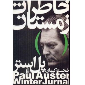 کتاب خاطرات زمستانی اثر پل استر (نسخه فارسی)