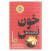 کتاب بدون خون اثر الساندرو باریکو (فارسی)