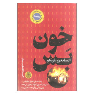 کتاب بدون خون اثر الساندرو باریکو (فارسی)