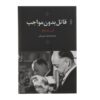 نمایشنامه بدون دستمزد قاتل اثر یوژن یونسکو (فارسی)