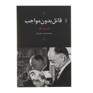 نمایشنامه بدون دستمزد قاتل اثر یوژن یونسکو (فارسی)