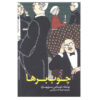 رمان هیزم‌شکنان اثر توماس برنهارد (نسخه فارسی)