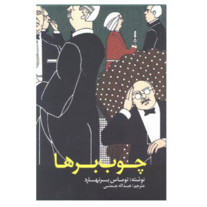 رمان هیزم‌شکنان اثر توماس برنهارد (نسخه فارسی)