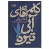 کتاب کلمات در آبی تیره اثر کت کراولی (فارسی)