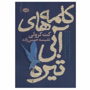 کتاب کلمات در آبی تیره اثر کت کراولی (فارسی)