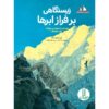 جهانی بر فراز ابرها اثر آن وایتهد نگدا