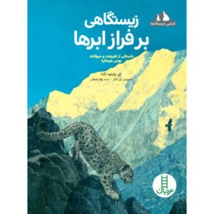جهانی بر فراز ابرها اثر آن وایتهد نگدا