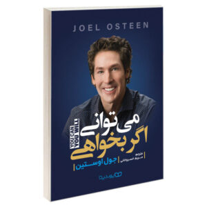 کتاب «تو می‌توانی، تو اراده کن» اثر جوئل اوستین (نسخه فارسی)