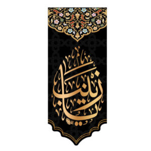 پرچم شیعه اسلامی – تابلو فرش دیواری زینب بنت علی