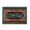 پرچم شیعه اسلامی – تابلو دیواری زینب کبری