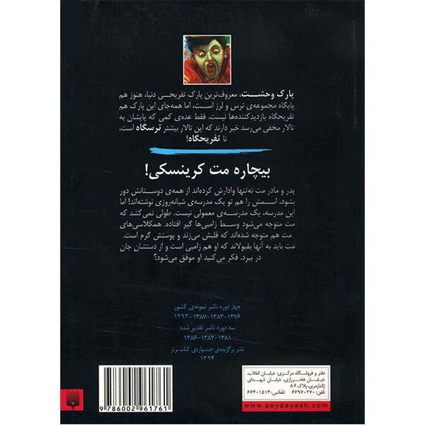 کتاب مدرسه زامبیها اثر آر ال استاین (نسخه فارسی)
